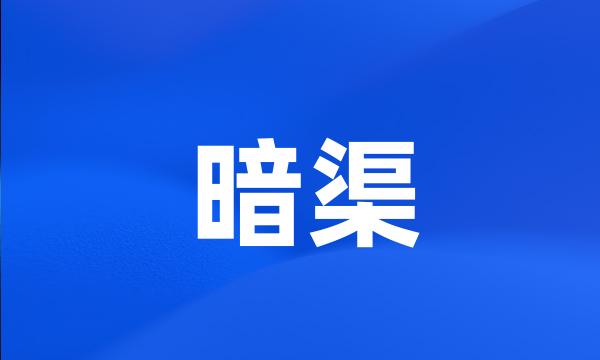 暗渠