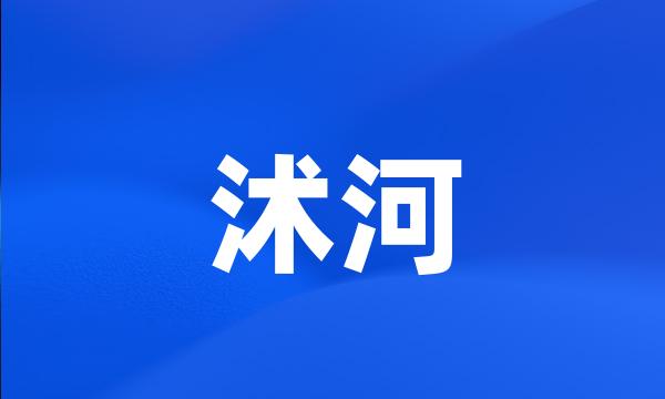 沭河