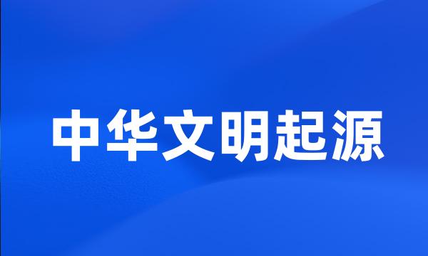 中华文明起源