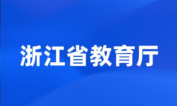 浙江省教育厅