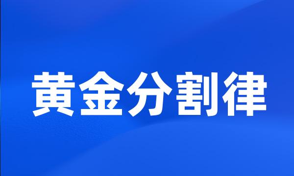 黄金分割律