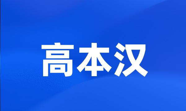 高本汉