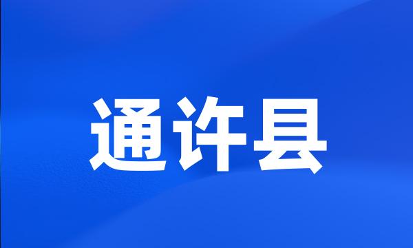 通许县