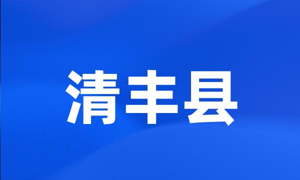 清丰县