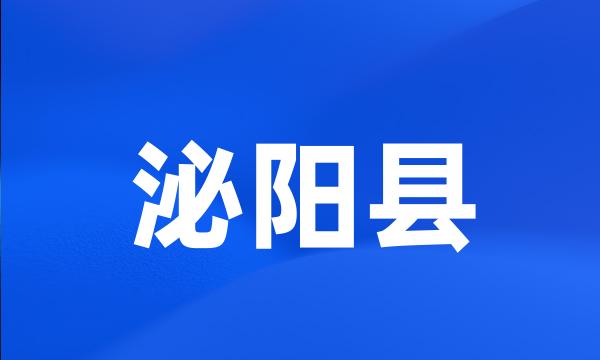 泌阳县