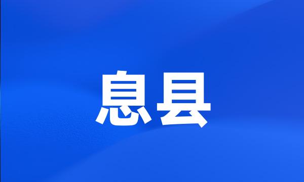 息县