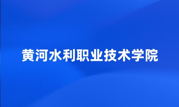 黄河水利职业技术学院