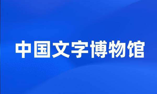 中国文字博物馆