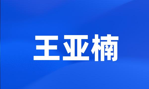 王亚楠