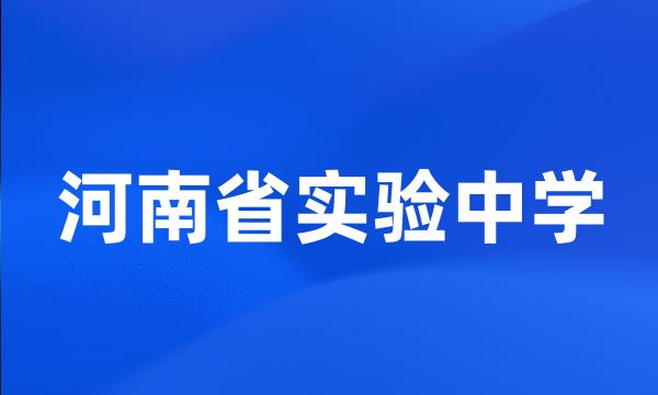 河南省实验中学