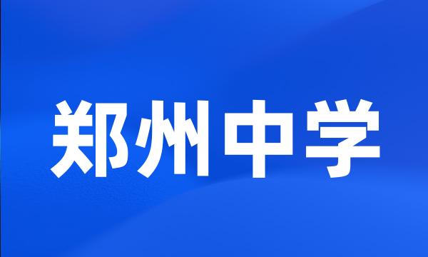 郑州中学