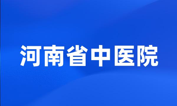 河南省中医院