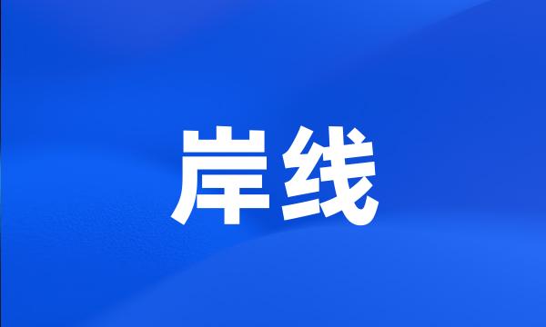 岸线