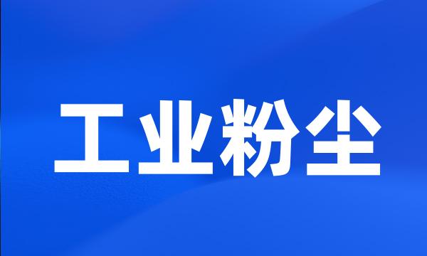 工业粉尘