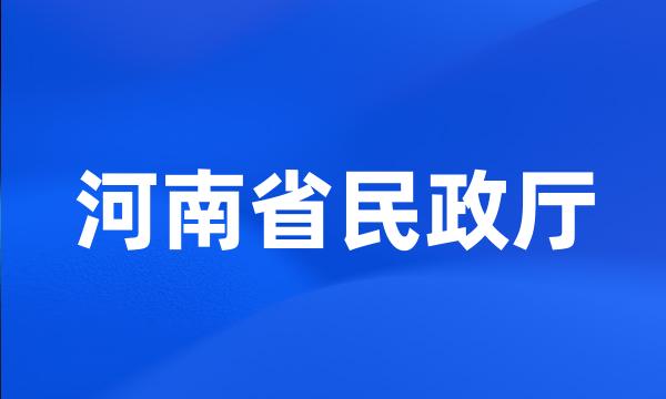 河南省民政厅