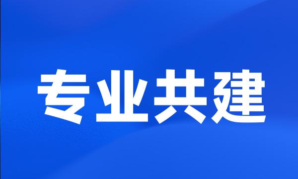 专业共建