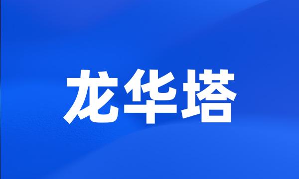 龙华塔