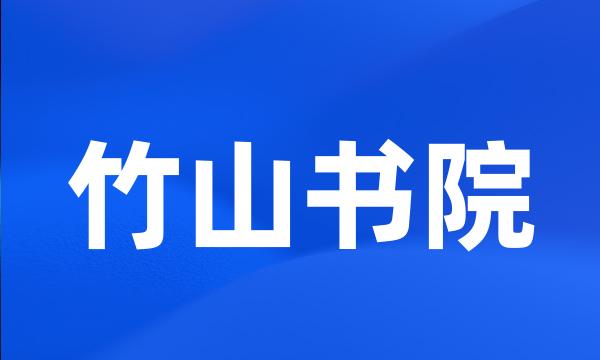 竹山书院