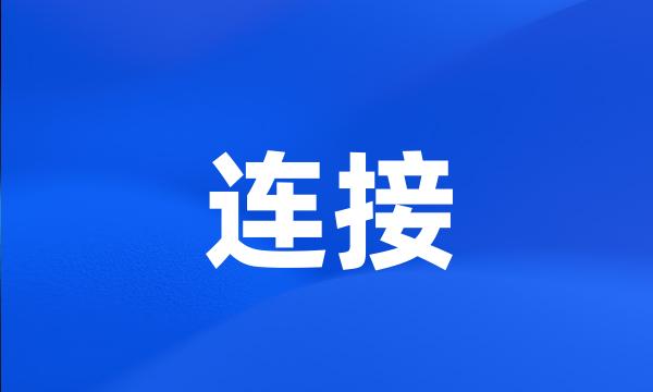 连接