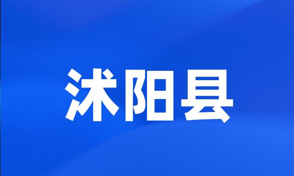 沭阳县