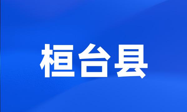 桓台县