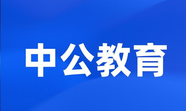 中公教育