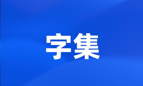 字集