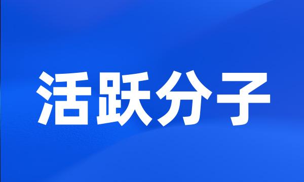 活跃分子