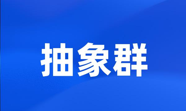 抽象群