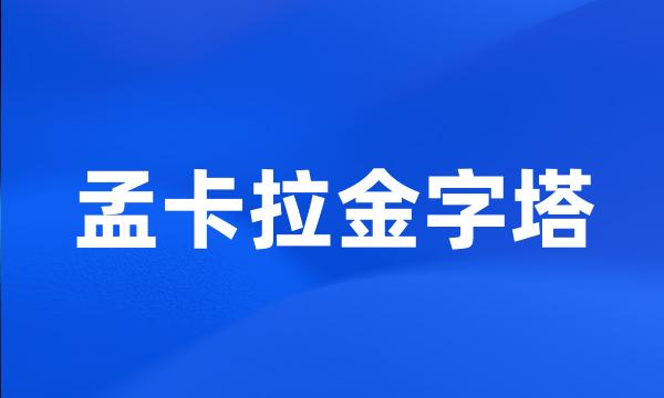 孟卡拉金字塔