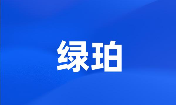 绿珀