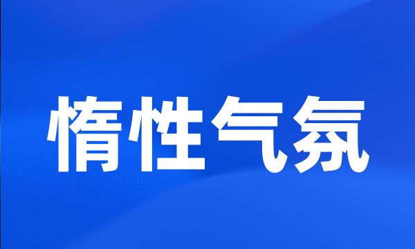 惰性气氛