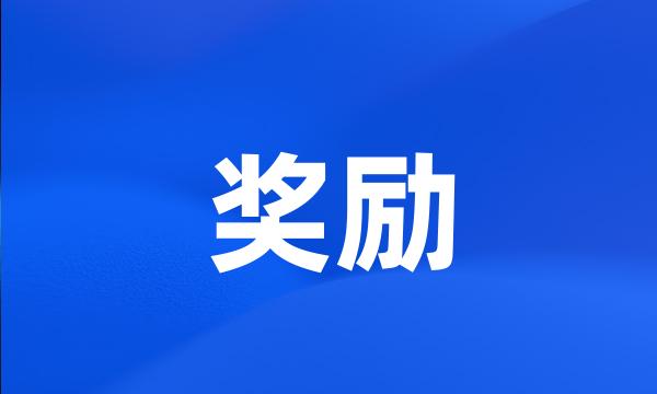 奖励