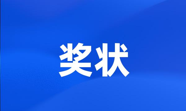 奖状