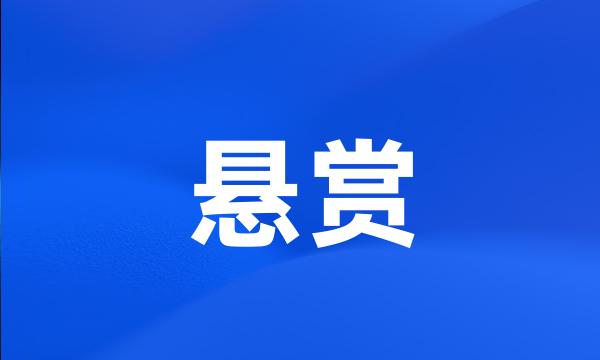 悬赏