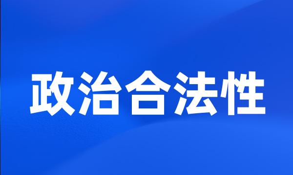 政治合法性