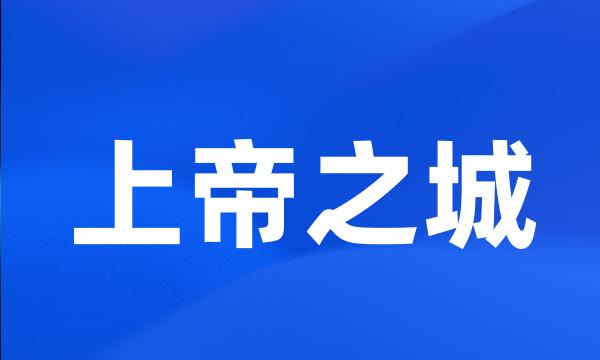 上帝之城