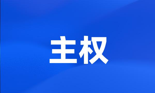 主权