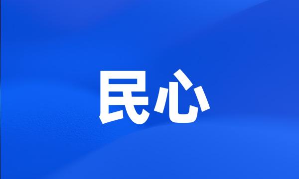 民心