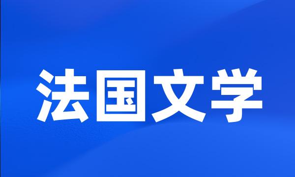 法国文学