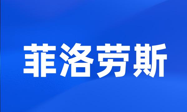 菲洛劳斯