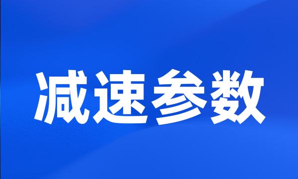 减速参数