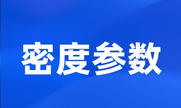 密度参数