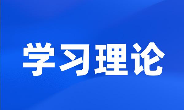 学习理论