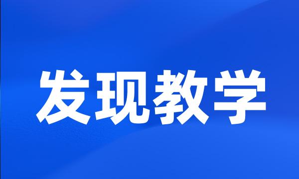 发现教学