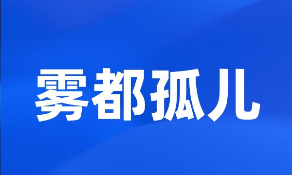 雾都孤儿