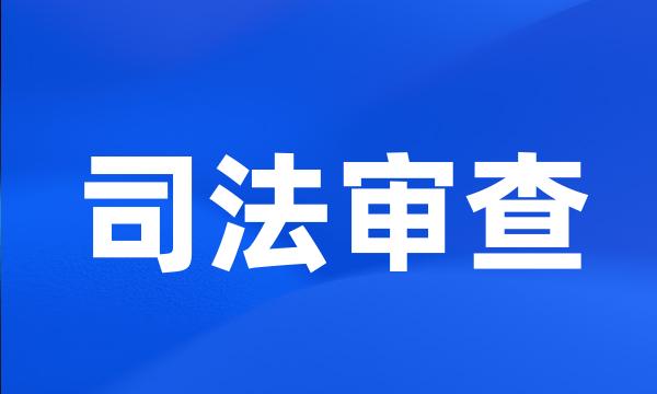 司法审查