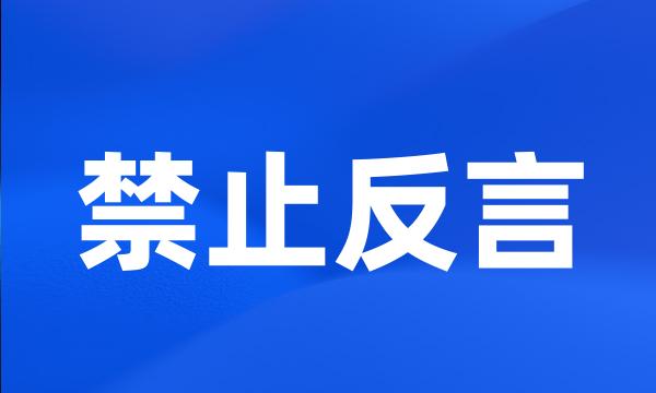 禁止反言