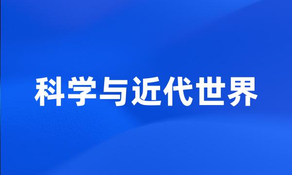 科学与近代世界