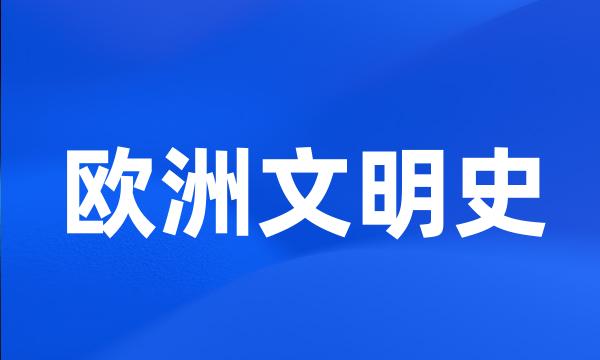 欧洲文明史